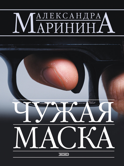 Cover image for Чужая маска